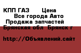  КПП ГАЗ 52 › Цена ­ 13 500 - Все города Авто » Продажа запчастей   . Брянская обл.,Брянск г.